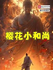 樱花小和尚