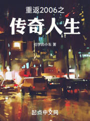 重返2006之传奇人生