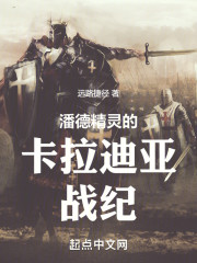 骑砍：潘德精灵的卡拉迪亚战纪