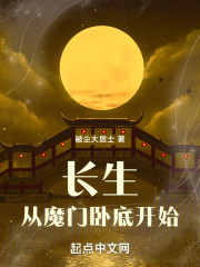 长生从魔门卧底开始