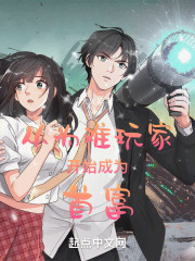 从为难玩家开始成为首富