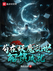 苟在妖魔乱世解锁成就