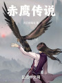 圣光星迷案：赤鹰传说封面图