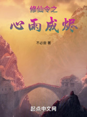 修仙令之心雨成烬