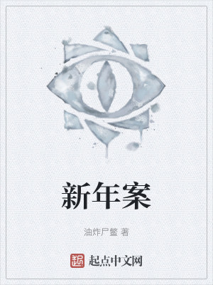 新年案