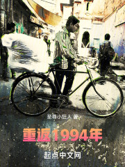 重返1994年