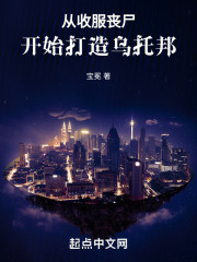 从收服丧尸开始打造乌托邦