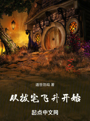 从拔宅飞升开始