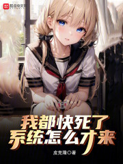 我都快死了，系统怎么才来