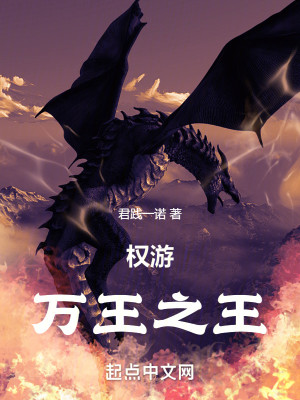 权游：万王之王