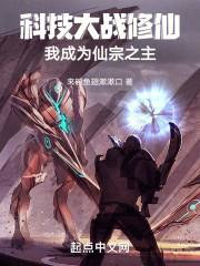 科技大战修仙！我成为仙宗之主！