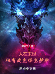 人在末世，但有战宠保驾护航