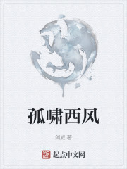 孤啸西风