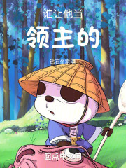 谁让他当领主的