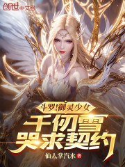 斗罗！御灵少女，千仞雪哭求契约