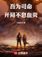 吾为司命：开局不息血炎