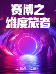 赛博之维度旅者