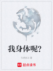 我身体呢？