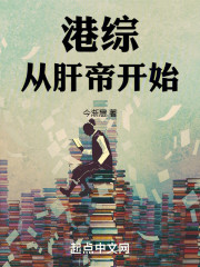 港综从肝帝开始