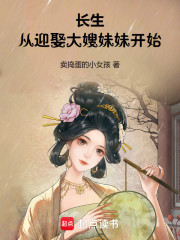 横推武道：从大嫂和妹妹开始