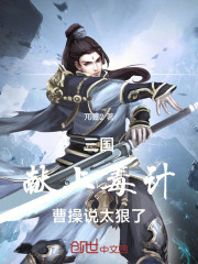 三国：献上毒计，曹操说太狠了！