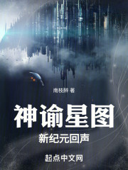 神谕星图：新纪元回声