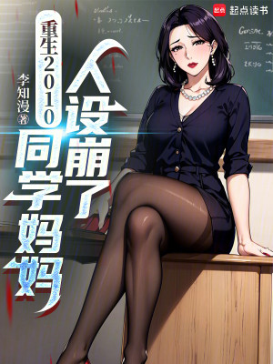 重生了当然追同学妈妈了