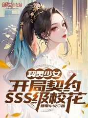 契灵少女：开局契约SSS级校花