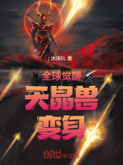 全球觉醒：天晶兽，变身！