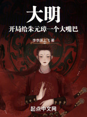 大明：开局给朱元璋一个大嘴巴