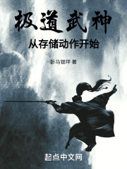 极道武神从存储动作开始
