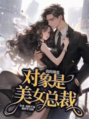 我的网恋对象是美女总裁