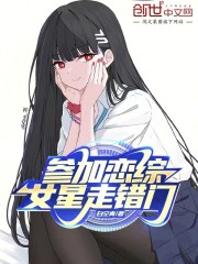 参加恋综，女星走错门