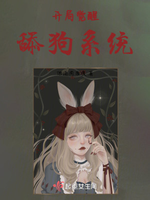 开局觉醒舔狗系统