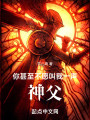 你甚至不愿叫我一声神父封面图