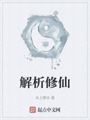 解析修仙