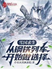 雪国求生：从钢铁列车开始做选择