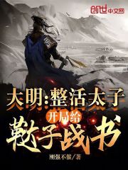 大明：整活太子！开局给鞑子战书