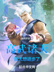 高武诸天，我太想进步了