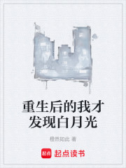 重生后的我才发现白月光