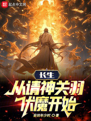 长生：从请神关羽伏魔开始