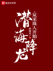 潜海降龙，从采珠人开始