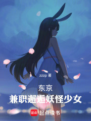 东京：兼职邂逅妖怪少女