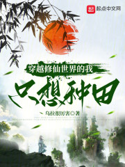 穿越修仙世界的我只想种田