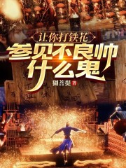 让你打铁花，参见不良帅什么鬼
