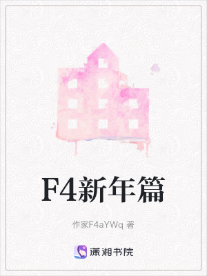 F4新年篇