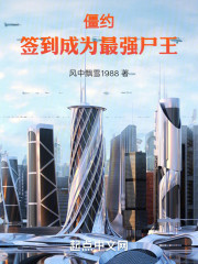 影综：从僵约签到成为最强尸王