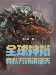 全球神祇：我以万族镇诸天