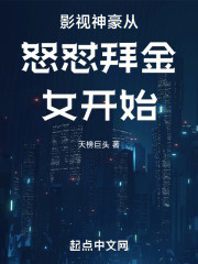 影视神豪从怒怼拜金女开始