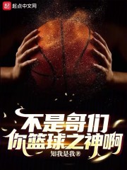 不是哥们，你篮球之神啊？